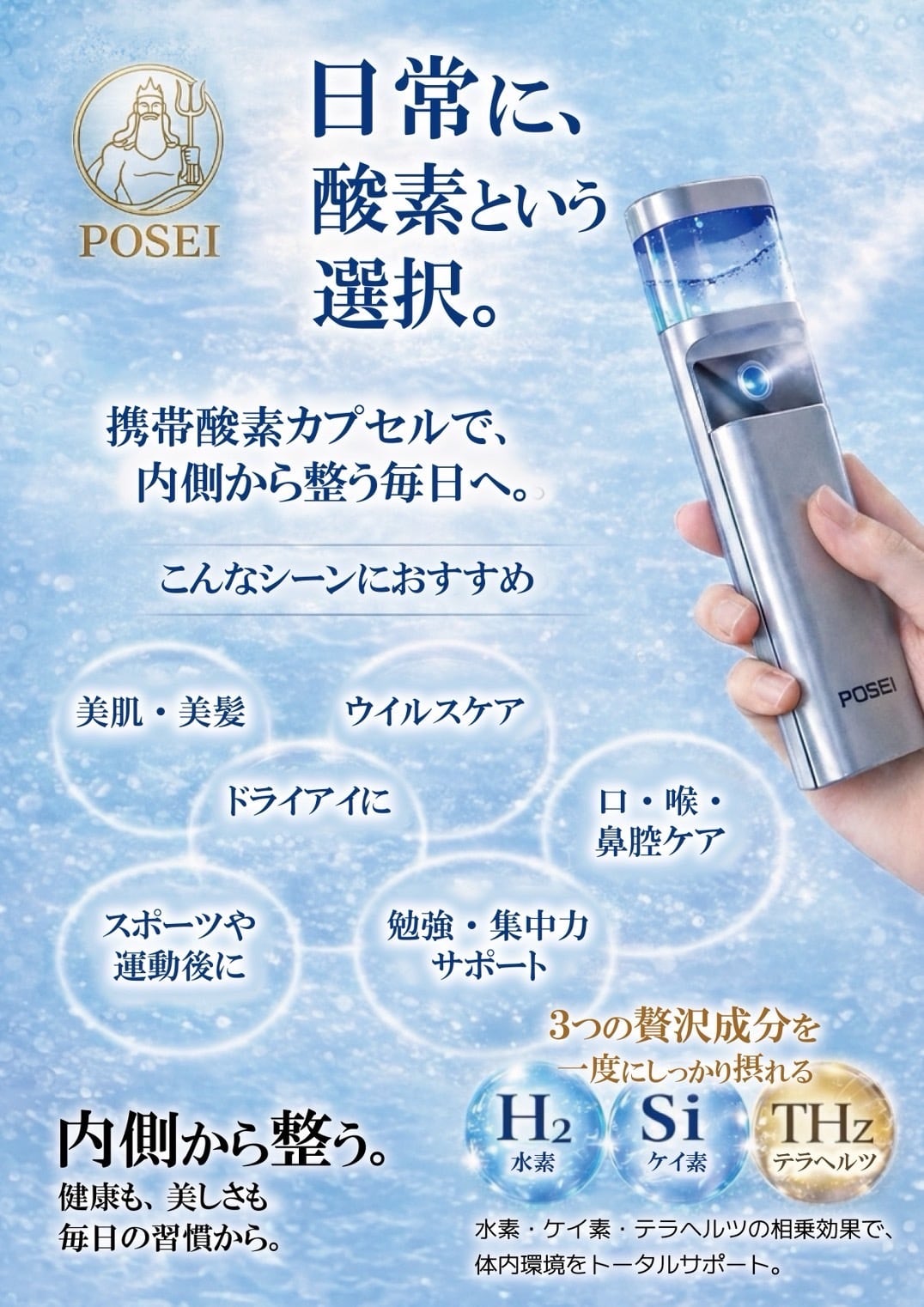 携帯酸素カプセル『POSEI』+『POSEI WATER』〜酸素の力で超健康化