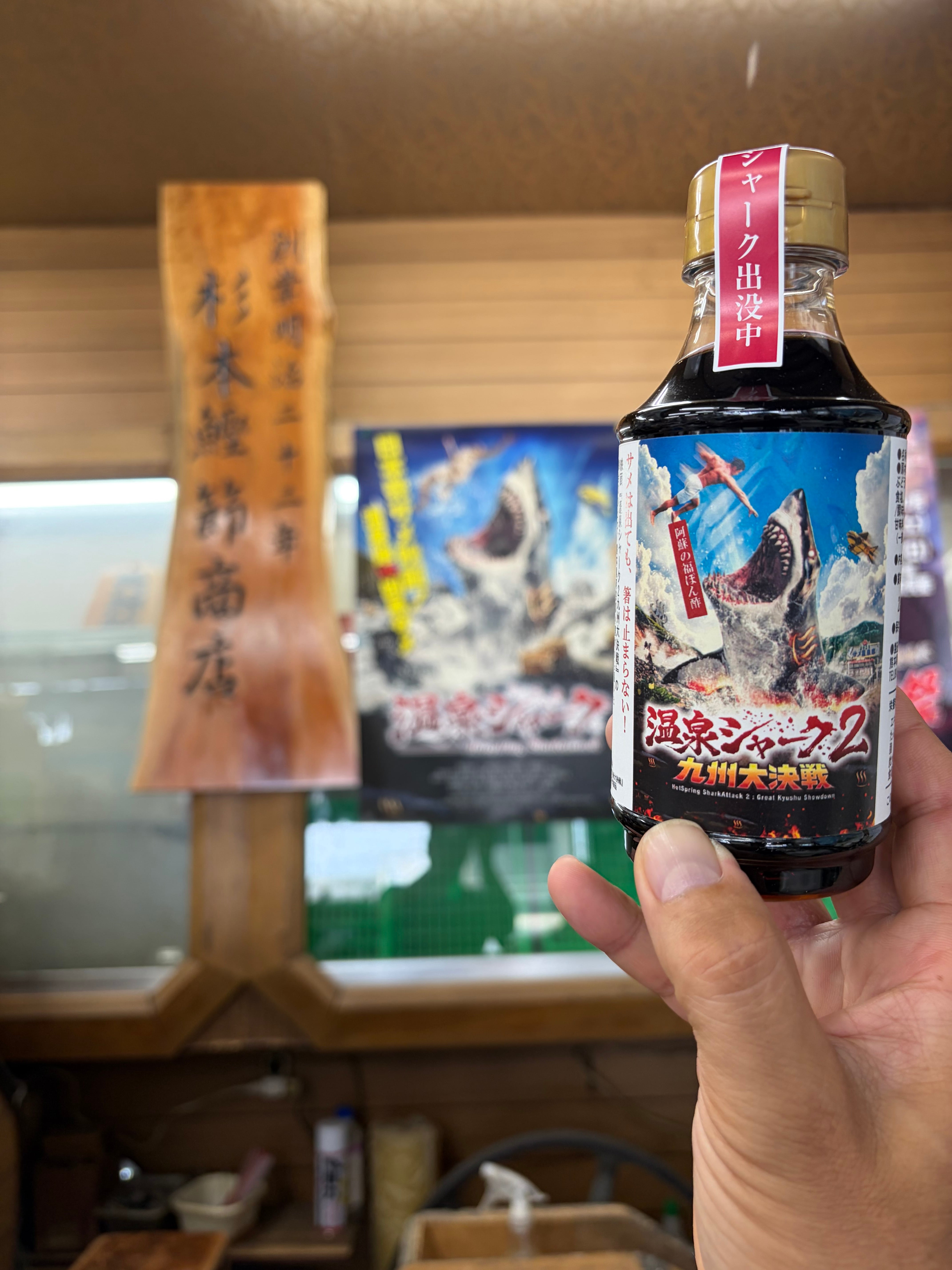 温泉シャーク2コラボ商品】福ポン酢 | 熱海 杉本鰹節商店