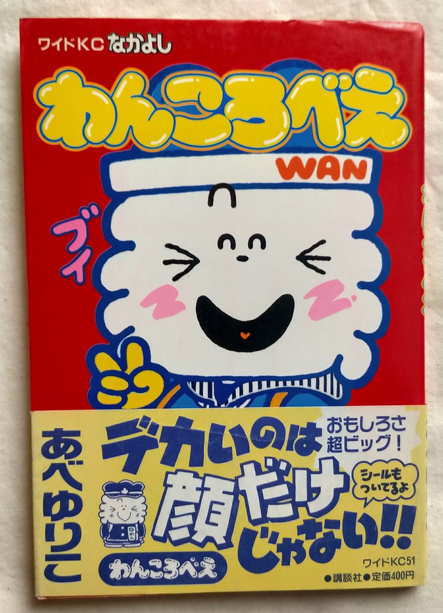 1989年　ワイドKCなかよし　わんころべえ　漫画