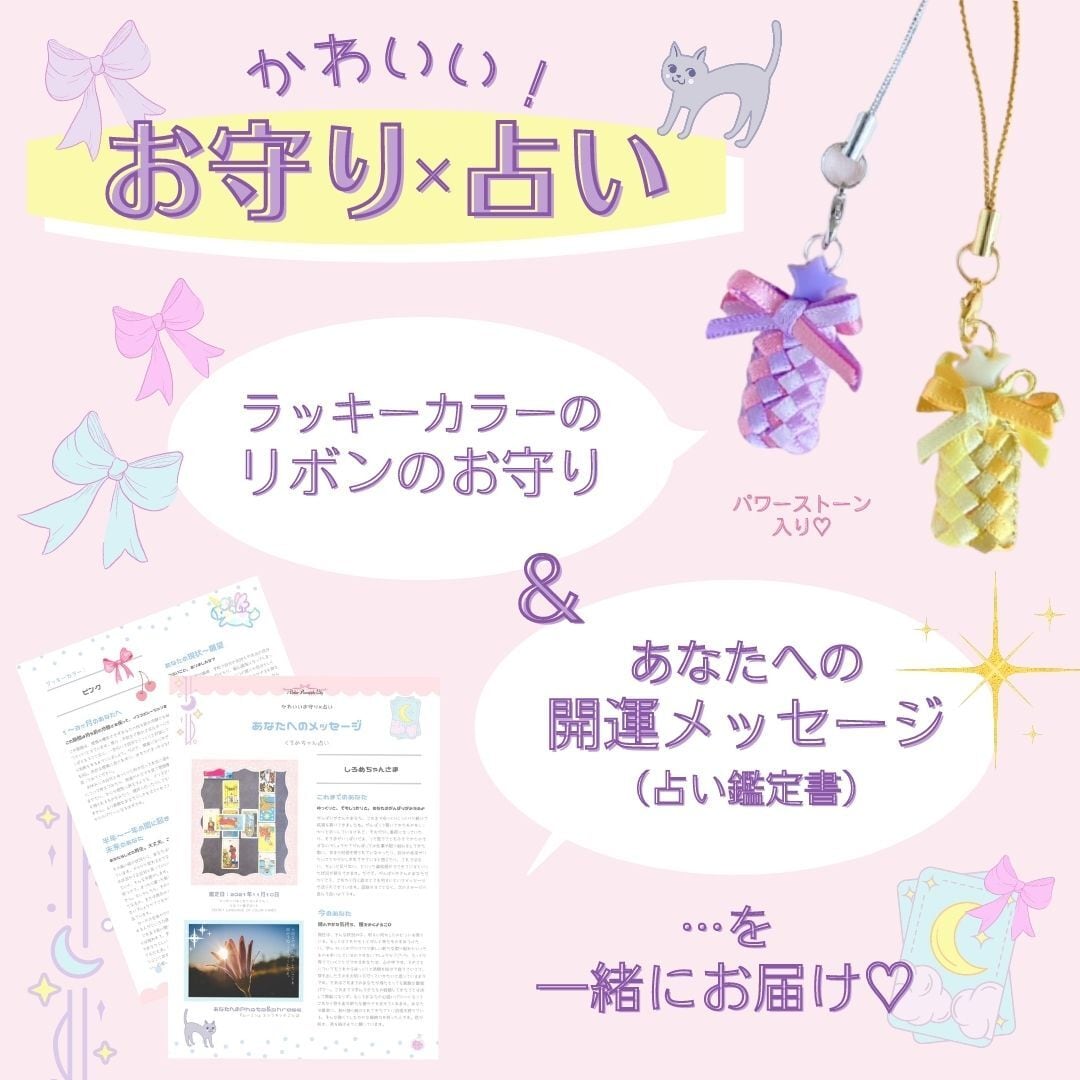 リボンレイのお守りストラップ かわいい占い スペシャル開運セット Apl あとりえぱいなっぷるりりー
