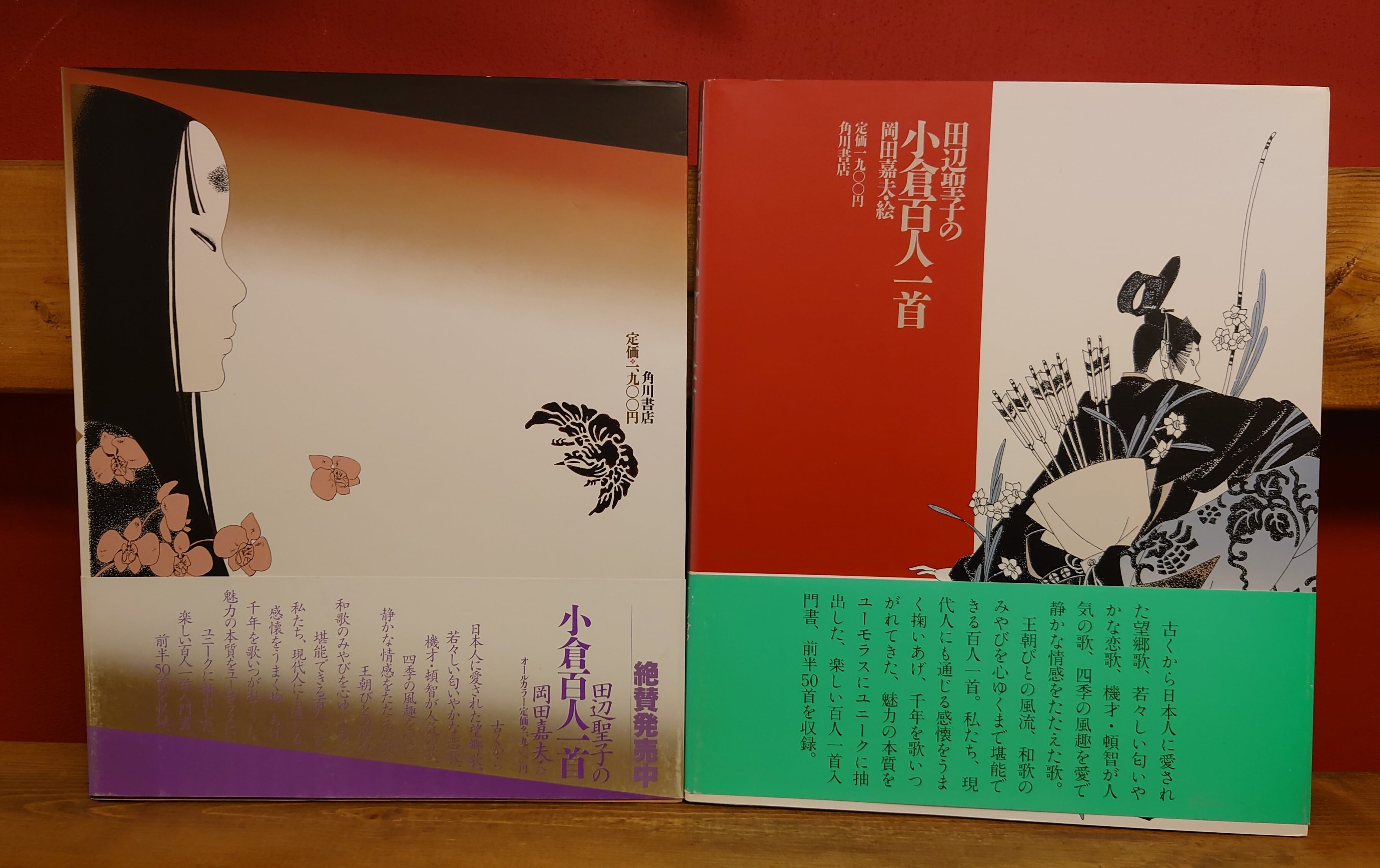 田辺聖子の小倉百人一首 正・続2冊セット函入り | 弥生坂 緑の本棚