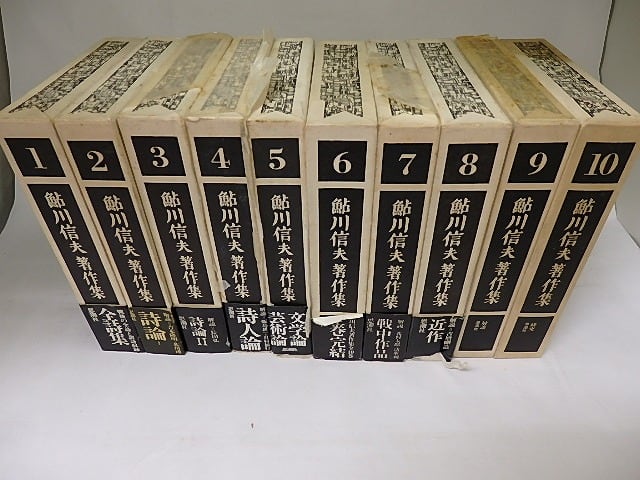 鮎川信夫全集.5冊 鮎川信夫全詩集〈1945-1965〉 (1965年) |本 |