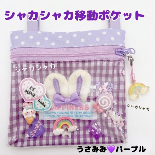 149）シャカシャカ移動ポケット　うさ耳パープル　ゆめかわ　紫　ポシェット ゆめかわ ポーチ シャカシャカ ハンカチポーチ