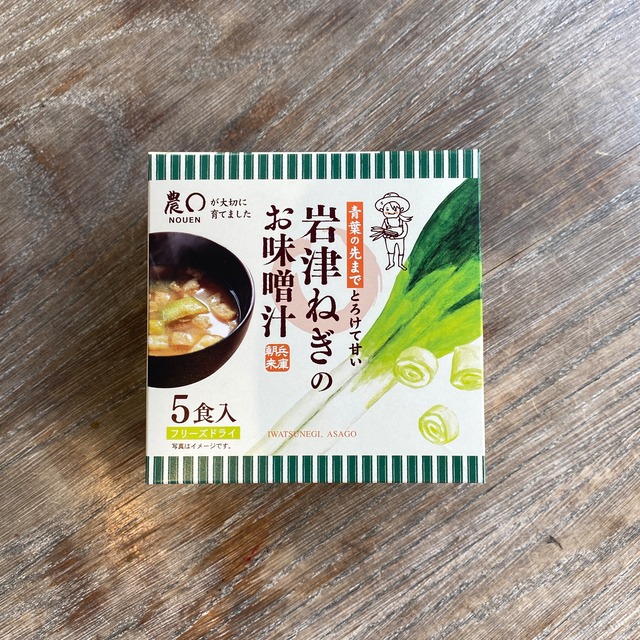 お手軽に！美味しいお味噌汁　米こうじみそを使った岩津ねぎのフリーズドライ【足立醸造】