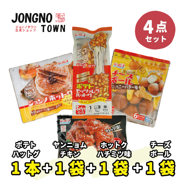 【4点セット】ポテトハットグ１個＋チーズボール1個＋ハチミツ味ホットク1個＋ヤンニョムチキン1個 /韓国食品 詰め合わせ お惣菜 おかずセット