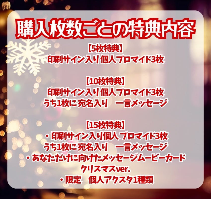 11/10 12:00販売開始 クリスマス宿題チェキ2025 条件ノベルティ付