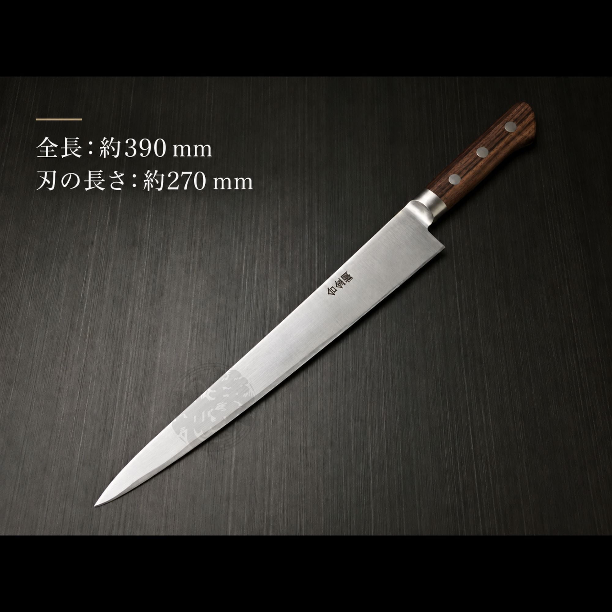 有次筋引き 有次 筋引 包丁 270mm 合金鋼 ローズ木柄｜Aritsugu Sujihiki Knife