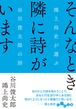 『そんなとき隣に詩がいます』 谷川俊太郎、鴻上尚史
