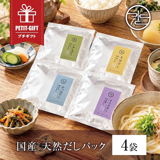 無添加 国産 天然だしパック 4袋 封筒入り 出汁 だしパック 志 粗供養 香典返し 法要 お返し お礼 退職 挨拶 粗品 記念品 法人ギフト 内祝い 手土産 プレゼント 実用的 食塩不使用 ポスト投函【高級だしみずのと 公式】