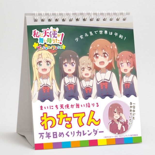 私に天使が舞い降りた！プレシャス・フレンズ　まいにち天使が舞い降りる！わたてん万年日めくりカレンダー