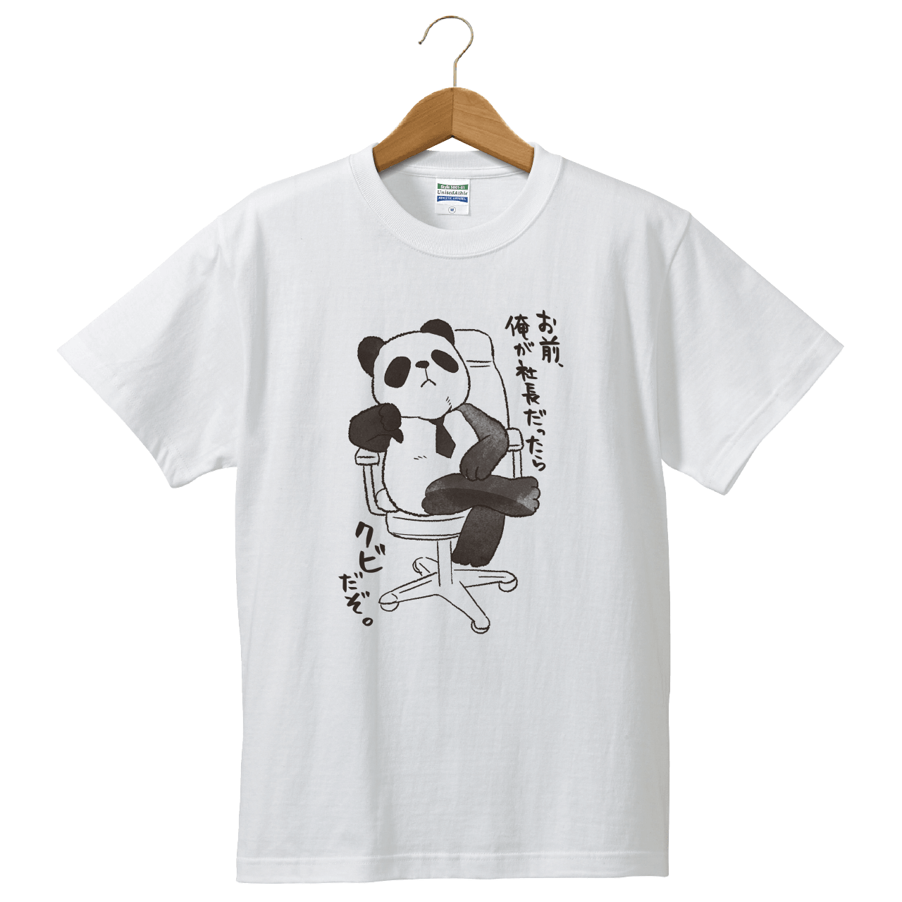 クビだぞ