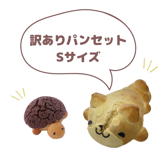 数量限定!訳ありパンセットSサイズ