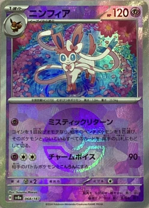 【Aランク】ニンフィア(モンスターボール 068/187(ミラー)