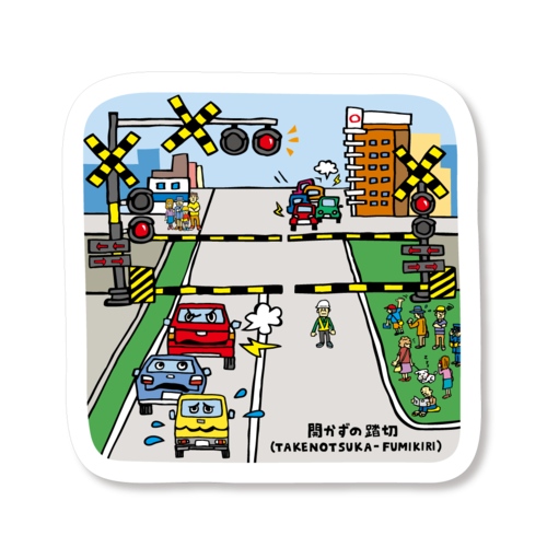 開かずの踏切（竹ノ塚）/ 足立区 地元ステッカー /ジモト百景 画像