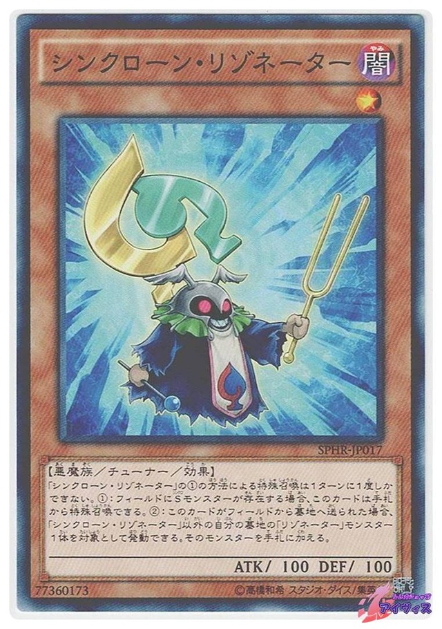 シンクローン・リゾネーター　[ノーマル] [ランクB] [SPHR-JP017] [遊戯王]