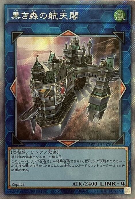 【美品】黒き森の航天閣(エクシク)