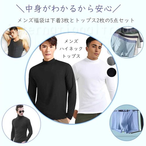 【2026 新春福袋】メンズ ファッション福袋 秋冬向け5点セット インナー トップス入り 防寒対策 　数量限定 fukubukuro-men