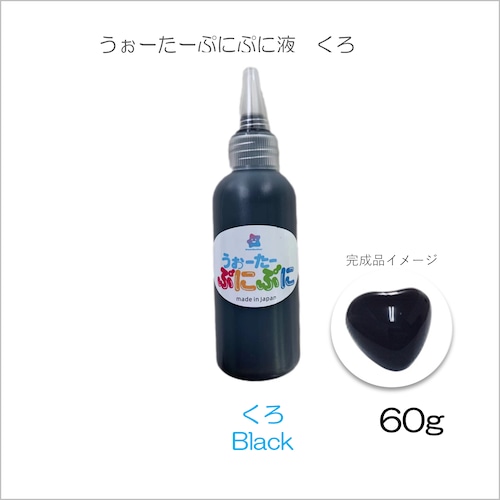 ぷに液　 60g 　新色　黒色