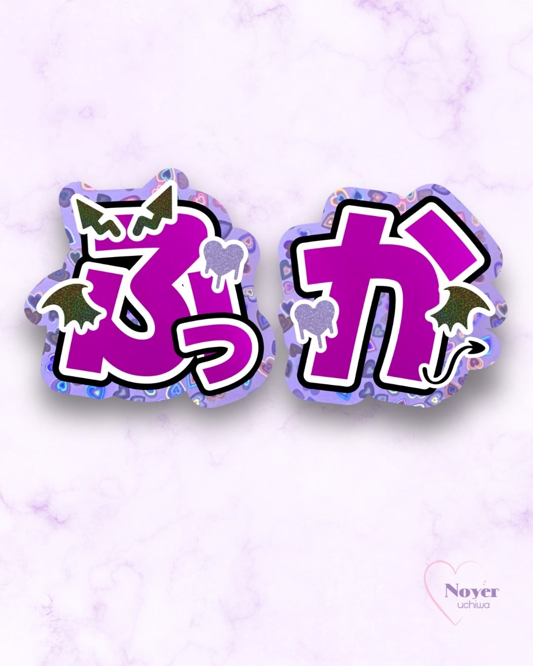 さく 規定内 W星型団扇文字 | noyeruchiwa