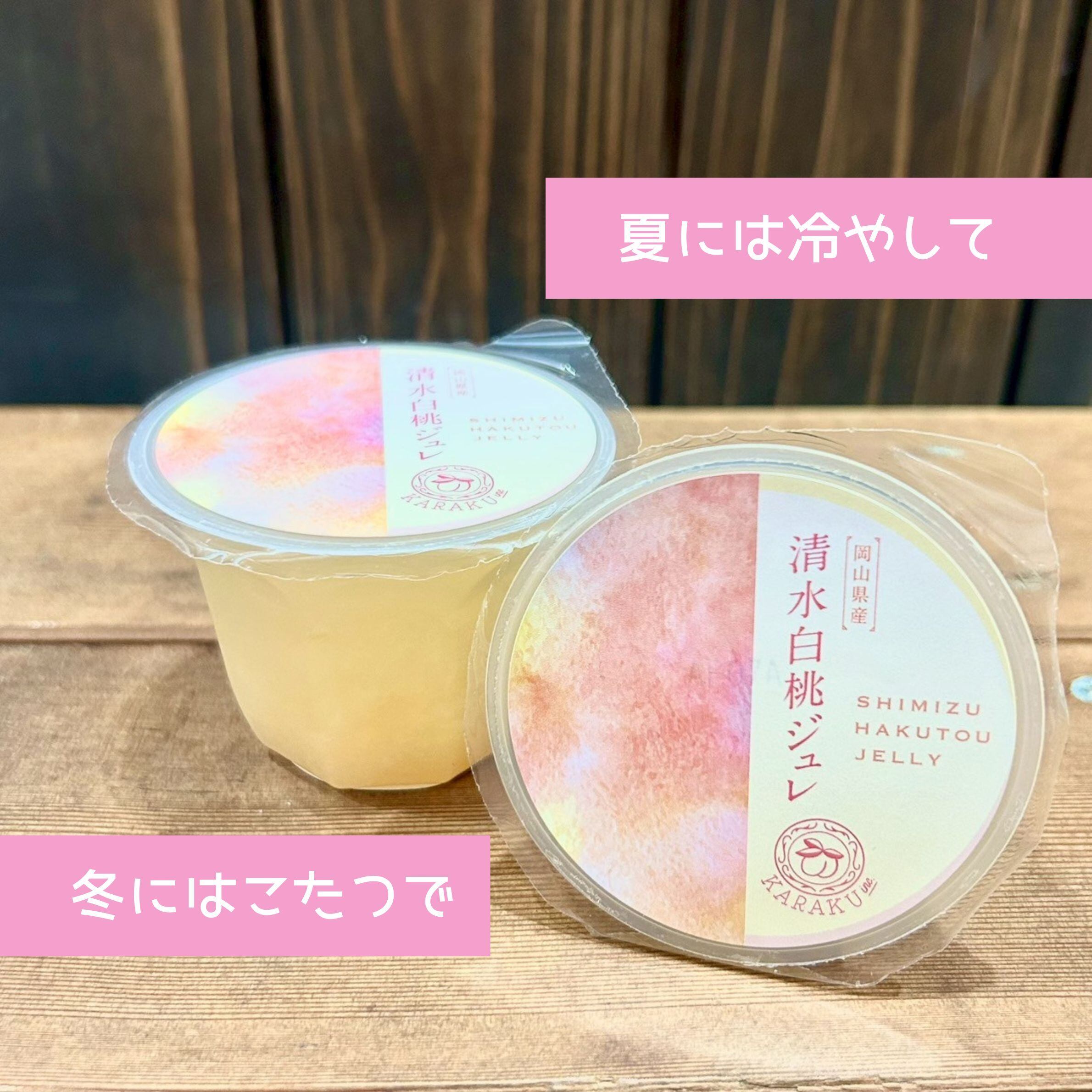 果肉ごろっと】清水白桃ジュレ【2個入】 | 果樂オンラインショップ