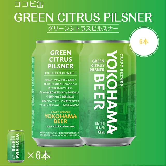 【ヨコビの缶ビール 】 グリーンシトラスピルスナー 350ml  6本セット/GREEN CITRUS PILSNER