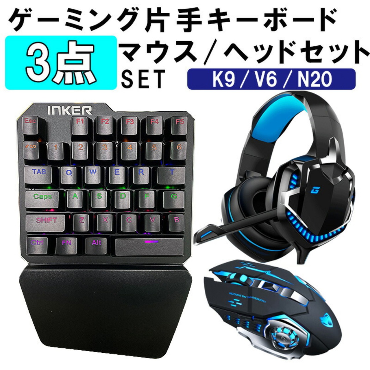 ゲーム3点セット 片手ゲーミングキーボード ゲーミングマウス 