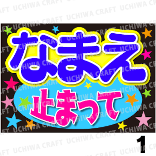 【かんたんオーダーB】『止まって』好きな名前を入れられます。