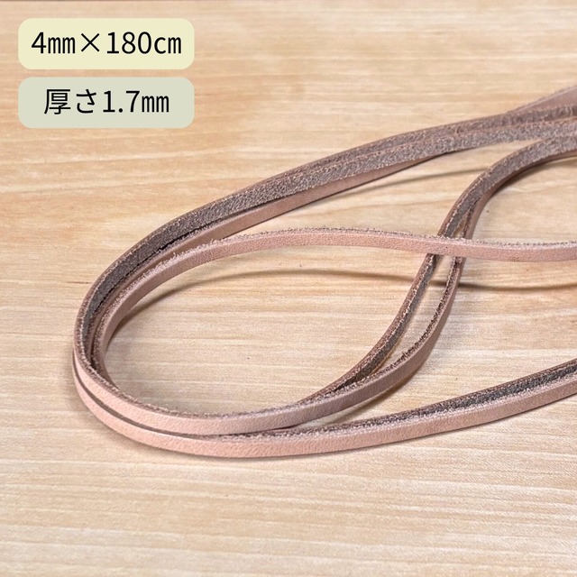 ヌメ革紐 平レース 厚 サドルレザー ナチュラル / 幅4mm×180cm / 厚さ1.7mm / レザークラフト ウォレットロープ