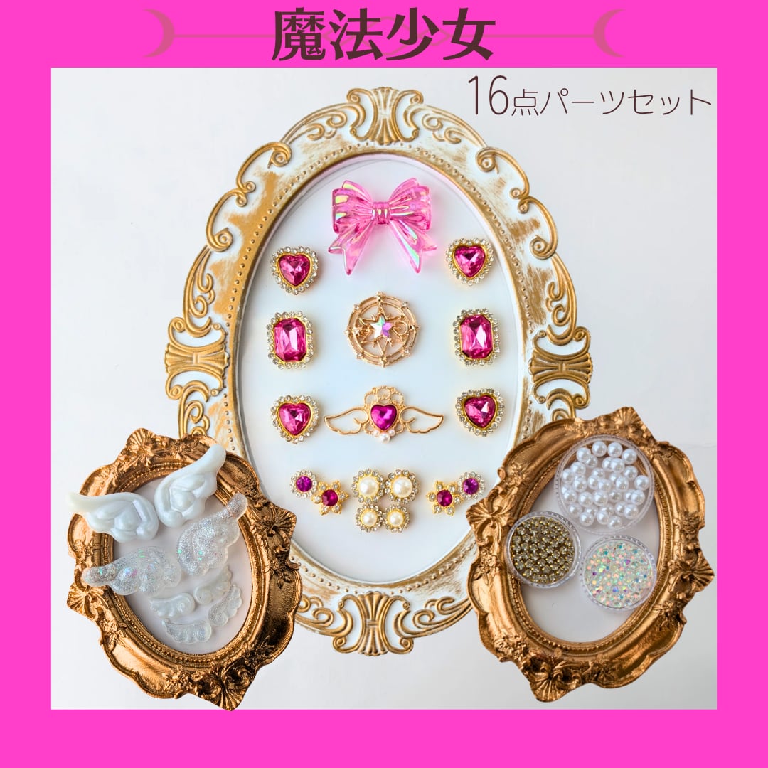 幻桃ピンク】魔法少女パーツ16点セット トレカデコ デコホイップ