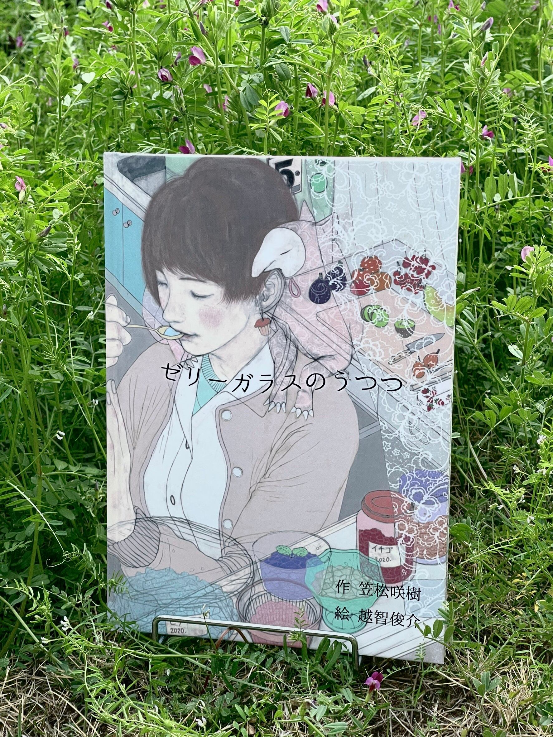 絵本_ゼリーガラスのうつつ | SHOP＿Saki Kasamatsu