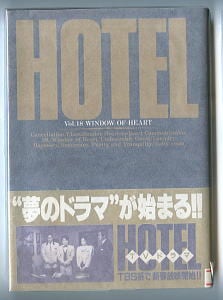 HOTEL（ホテル）(18)」 初版 帯付 石ノ森章太郎 小学館・ビッグ