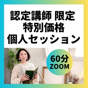 認定講師限定・特別価格･個人セッション【１回】60分