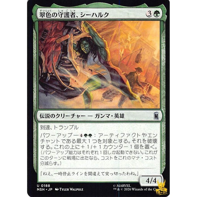しゅごしゃ翠色の守護者、シーハルク C/UC MSH 188 伝説のクリーチャー-ガンマ・英雄 緑 状態：A MTG