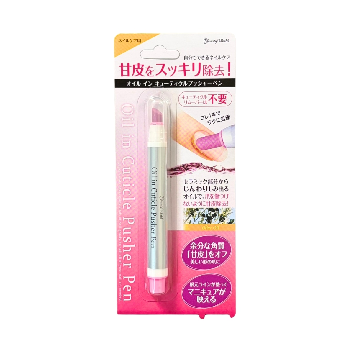 オイルイン キューティクルプッシャーペン 1.5ml ビューティーワールド 