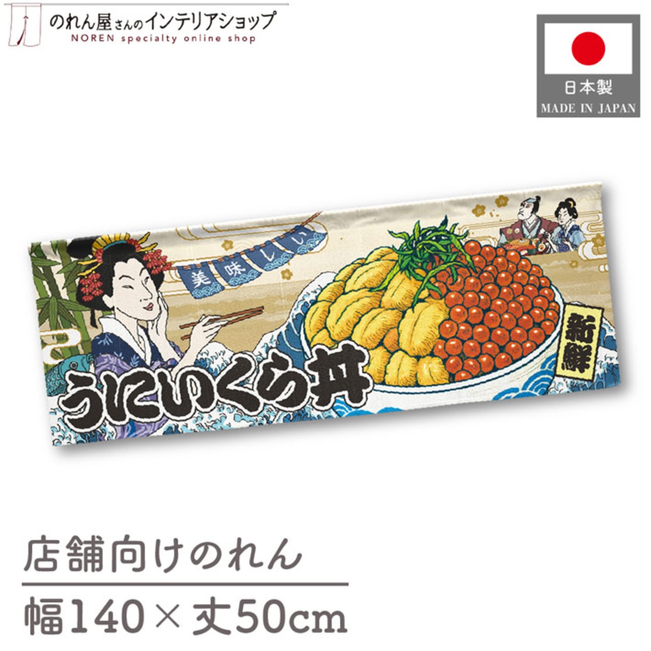 【受注生産】のれん 美味しい うにいくら丼 Ukiyo-e Style 140×50cm 29936