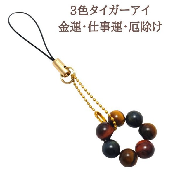 金運 タイガーアイ パワーストーン ストラップ 3色タイガーアイ ストラップ レッドタイガーアイ ファルコンアイ お守りストラップ 天然石 携帯ストラップ 送料無料 スマホ ラッピング無料