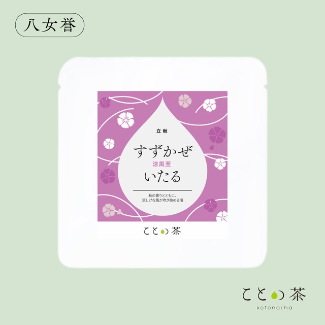 〈立秋〉 ことの茶　八女誉、さえみどり極、極 八女誉