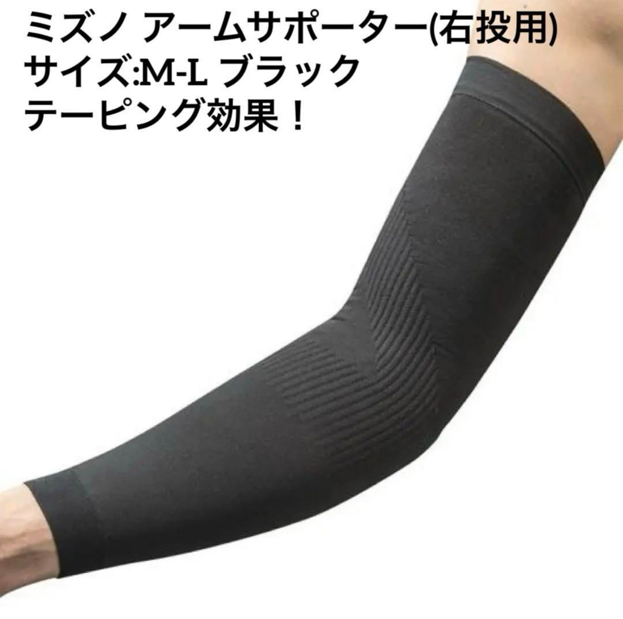 ミズノ アームサポーター(右投用) M-L 12JY5X02 1枚入り | sports shop BZO