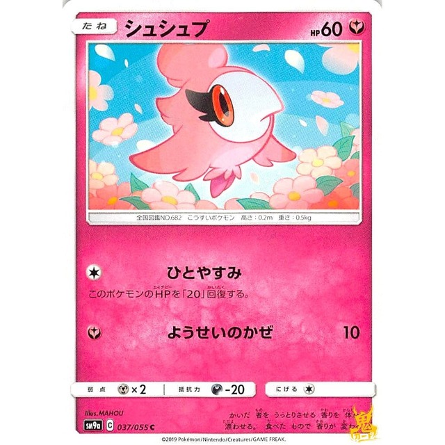 シュシュプ sm9a 037/055 ひとやすみ フェアリータイプ 状態：A ポケカ