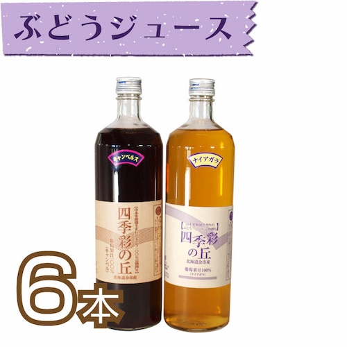 【ジュース】ぶどうジュース900ml　6本セット