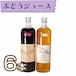 【ジュース】ぶどうジュース900ml　6本セット