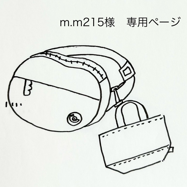 m.m215様専用