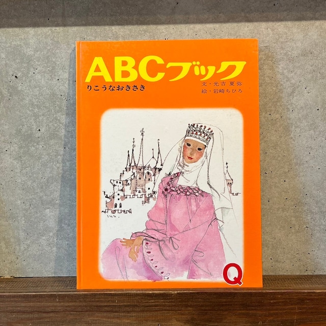 ABCブック　りこうなおきさき