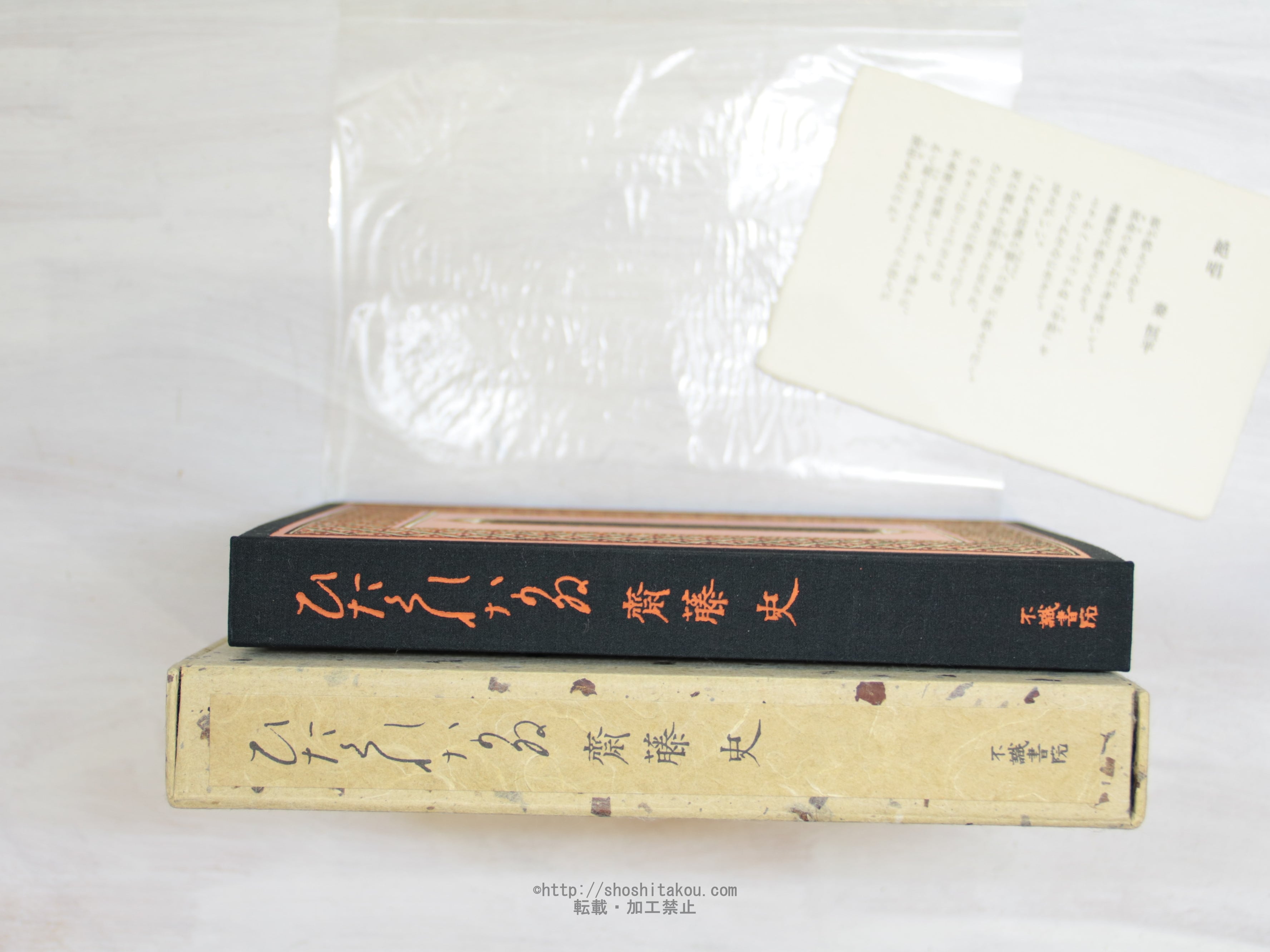 ひたくれなゐ　特装版101部　毛筆識語署名入/斉藤史/不識書院*34070 ひたくれなゐ 特装版101部 毛筆識語署名入 毛筆識語署名入&frasl;斉藤史&frasl; [25108] 毛筆識語署名入&frasl;斉藤史&frasl;不識書院*34070