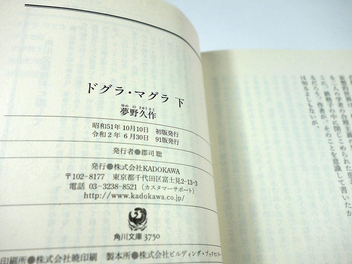 ドグラ・マグラ【上・下 2冊セット】（夢野久作 著、米倉斉加年 カバー