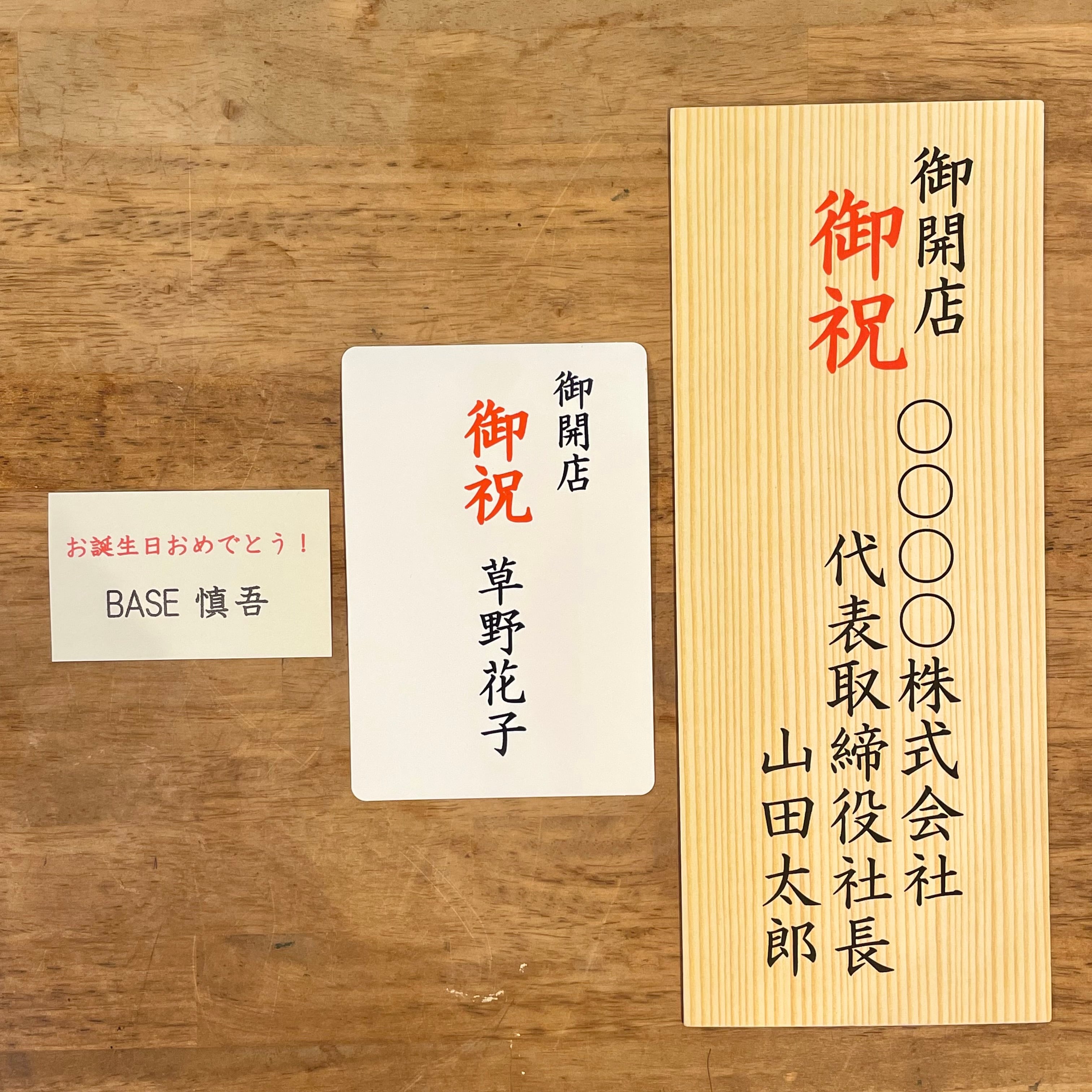 Lサイズ商品用 お祝い札 木札風 | Plants Station BOO