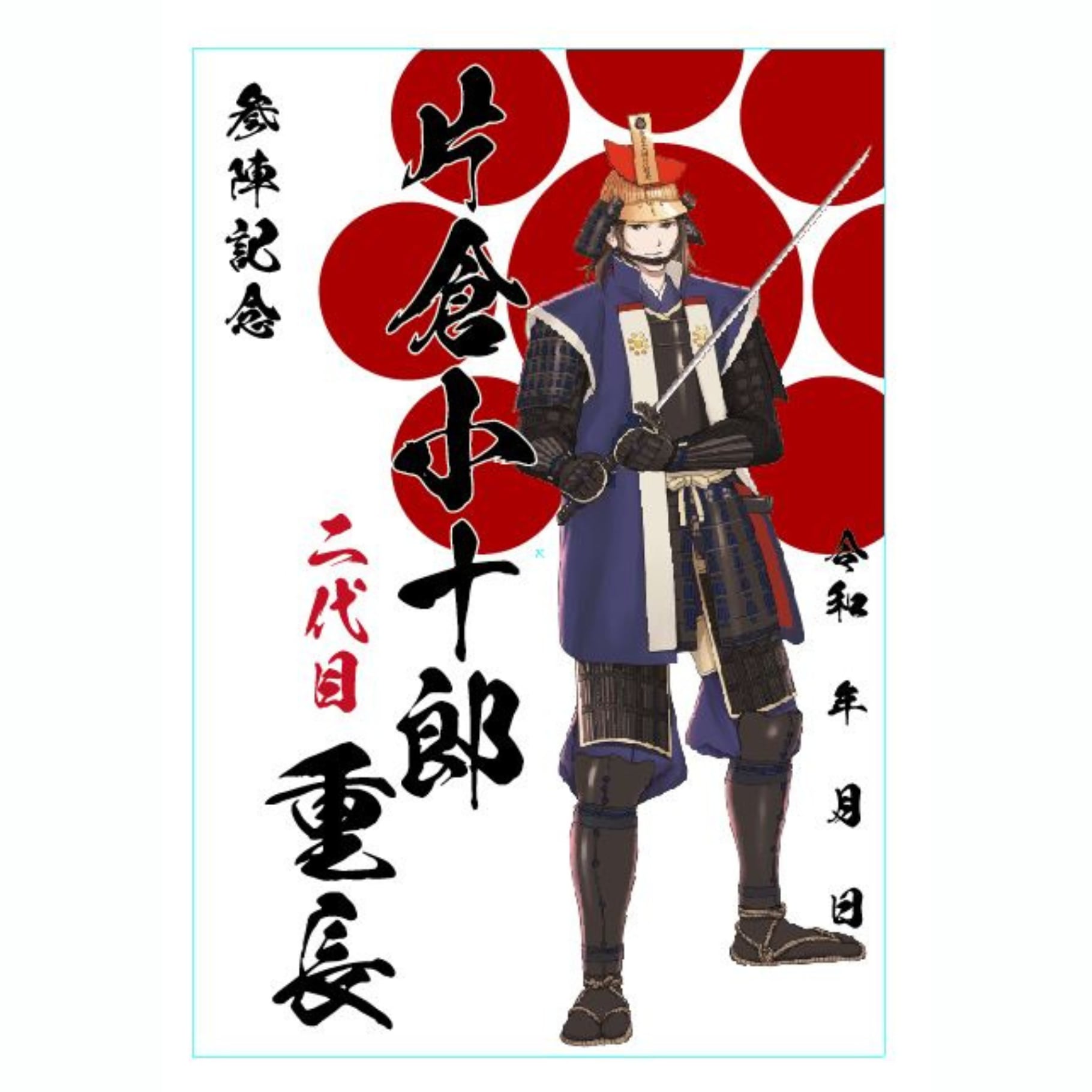 【参陣記念・戦国武将印】片倉小十郎重長　九曜紋