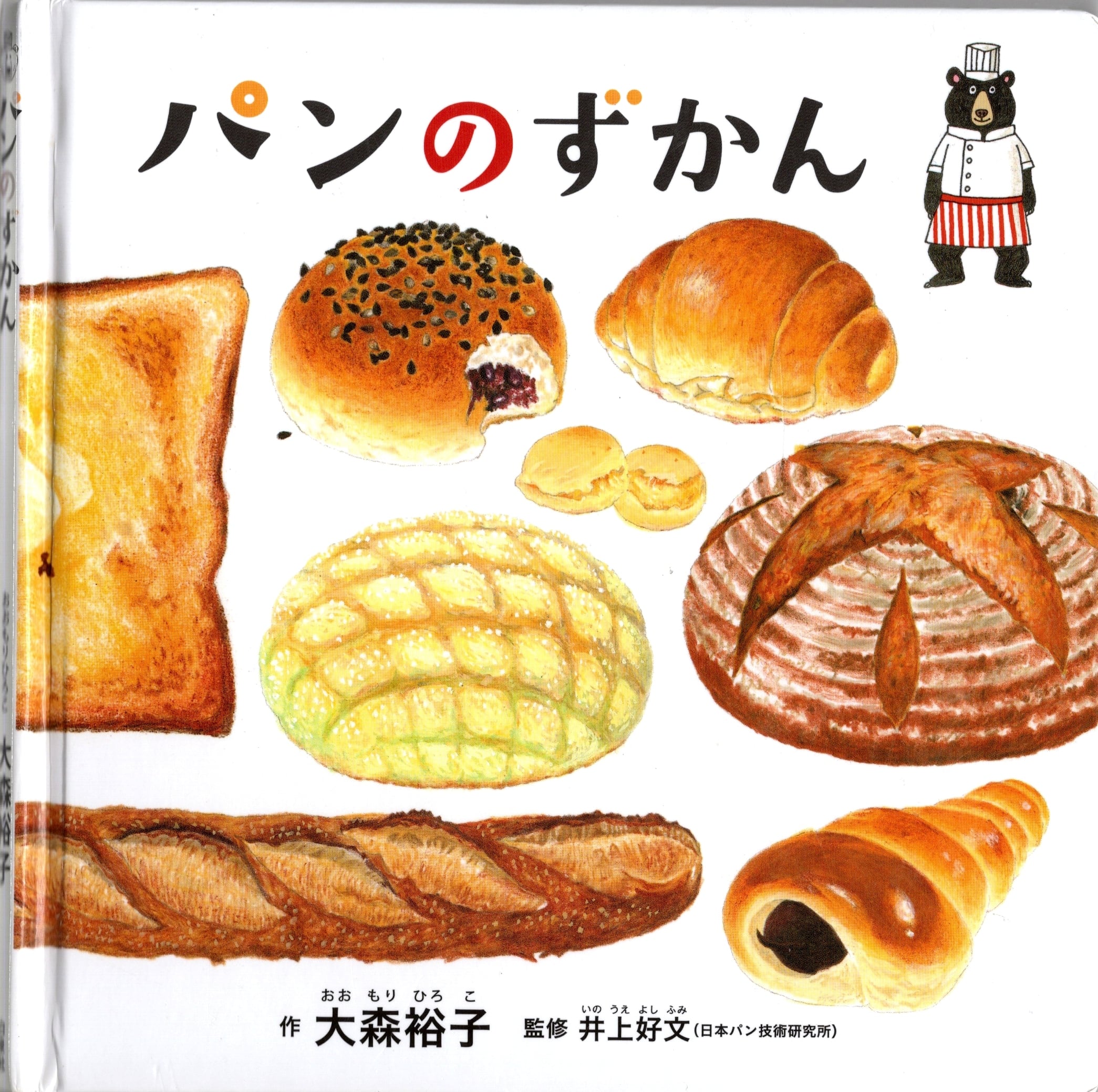 【中古本・プレゼント】パンのずかん※システム利用料50円のみ頂戴しております