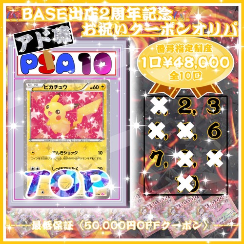 【ポケモンカード】BASE出店2周年記念"アド確"お祝いクーポンオリパ　残り4口★ポケカオリパ★ポケモンカードオリパ★TOP当たり枠はシャイニーコレクションピカ様 PSA10‼️★必ずアドが取れるクーポンオリパ✨の画像