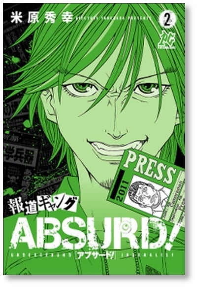 漫画　米原秀幸　6作品　全巻セット　透明ブックカバー装着 報道ギャング ABSURD 米原秀幸 [1-5巻 漫画全巻セット/完結